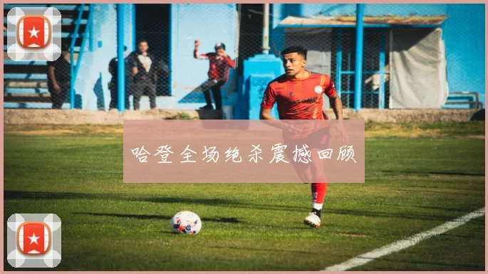 哈登全场绝杀震撼回顾