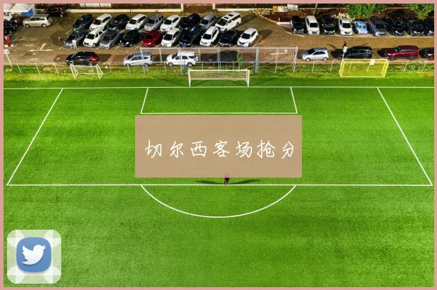 切尔西客场抢分