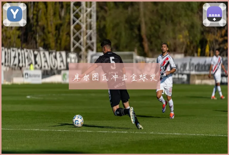 库尔图瓦冲击金球奖