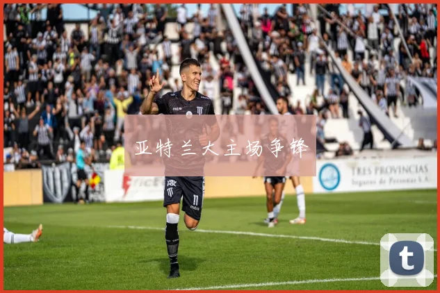 亚特兰大主场争锋