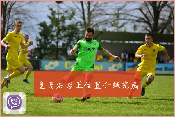皇马右后卫位置升级完成
