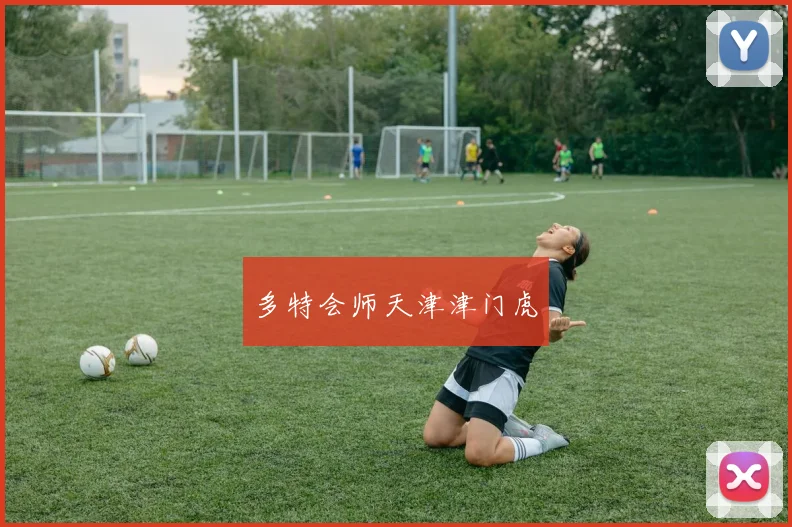 多特会师天津津门虎