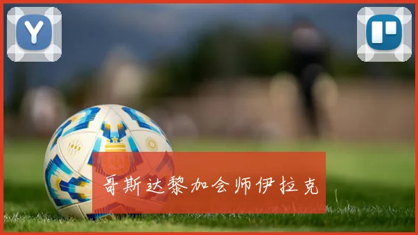 哥斯达黎加会师伊拉克