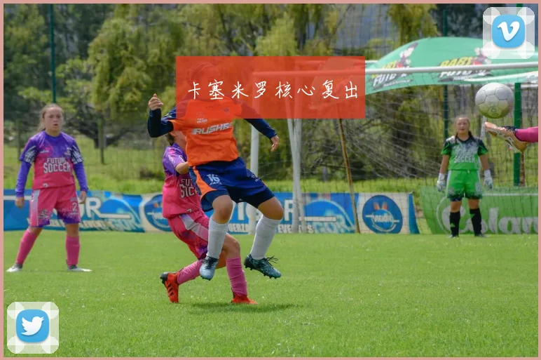 卡塞米罗核心复出