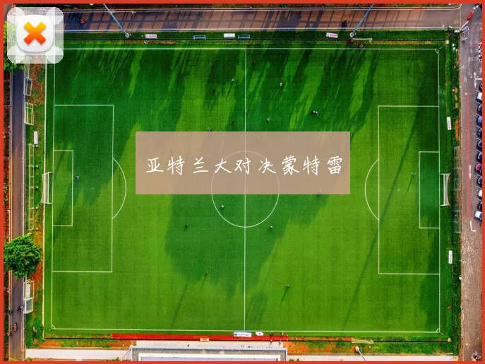 亚特兰大对决蒙特雷