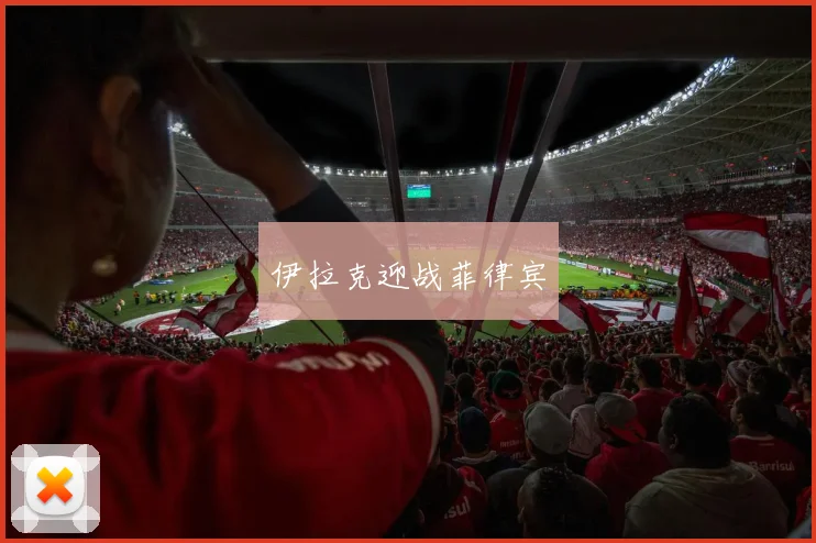 伊拉克迎战菲律宾
