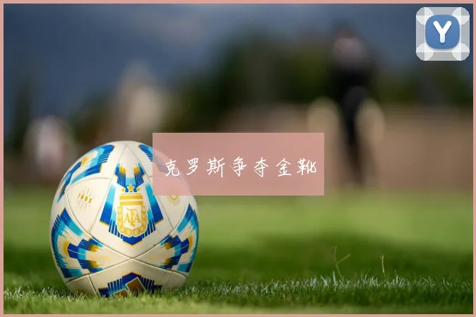 克罗斯争夺金靴