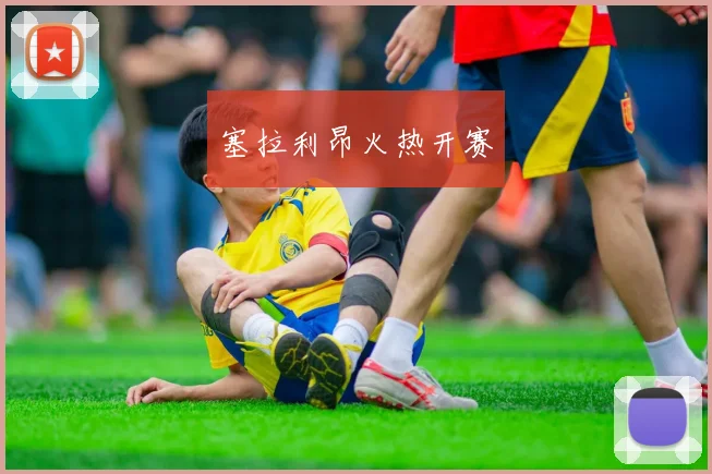 塞拉利昂火热开赛