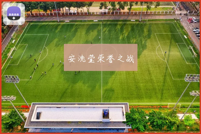 安洗莹荣誉之战