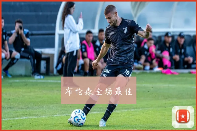 布伦森全场最佳