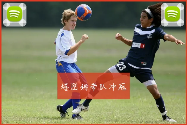 塔图姆带队冲冠