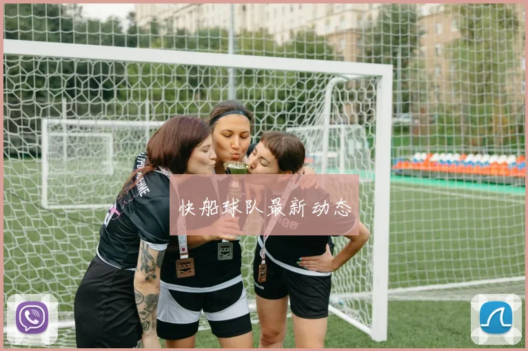 快船球队最新动态