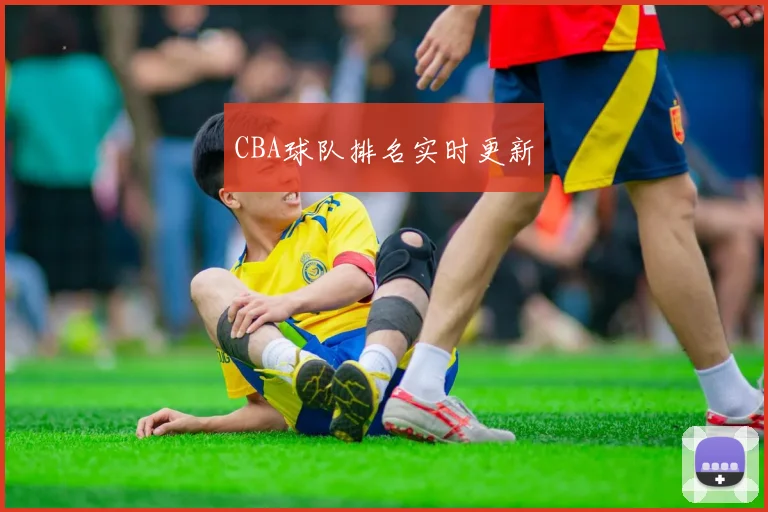 CBA球队排名实时更新