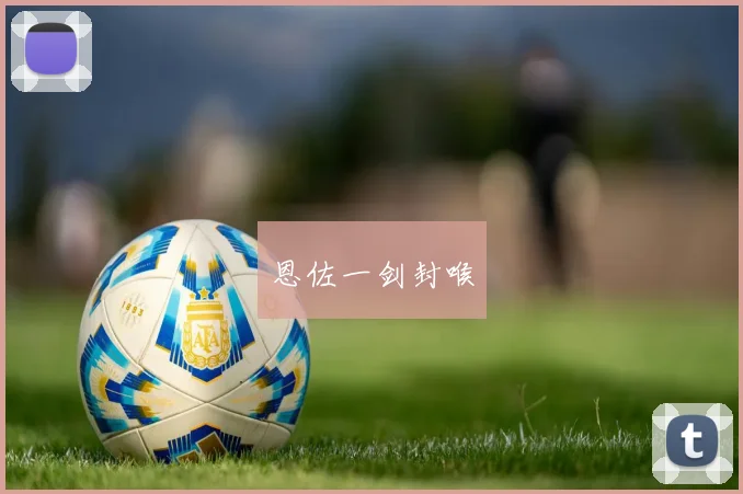 恩佐一剑封喉