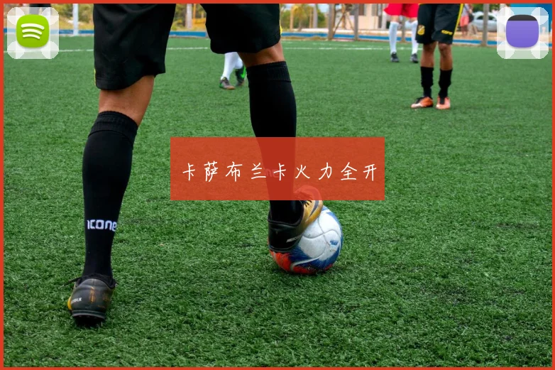 卡萨布兰卡火力全开