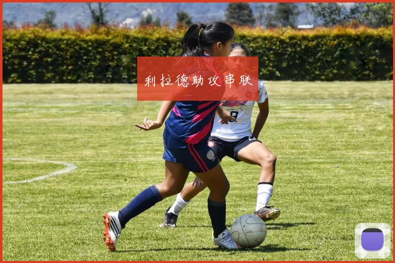 利拉德助攻串联