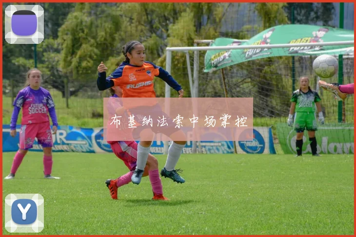 布基纳法索中场掌控