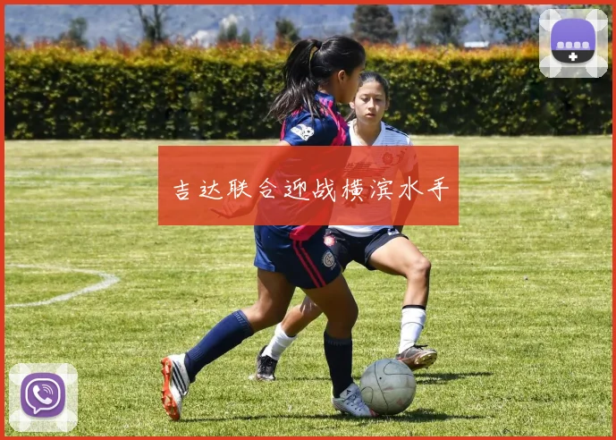 吉达联合迎战横滨水手