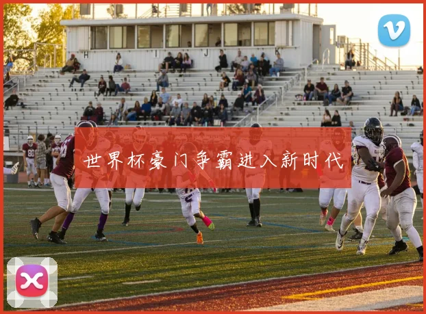 世界杯豪门争霸进入新时代
