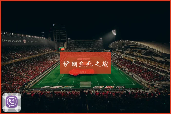 伊朗生死之战