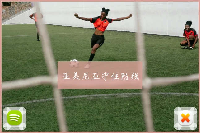 亚美尼亚守住防线
