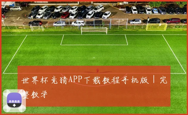 世界杯竞猜APP下载教程手机版｜完整教学