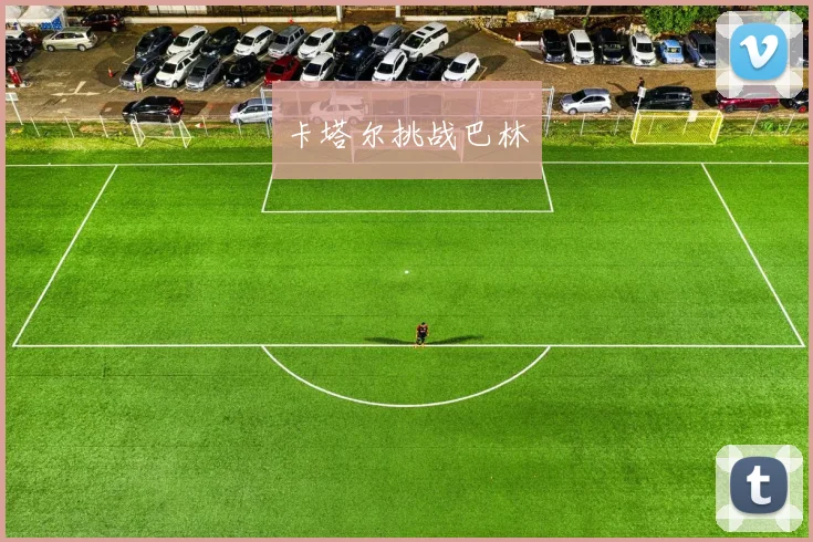 卡塔尔挑战巴林