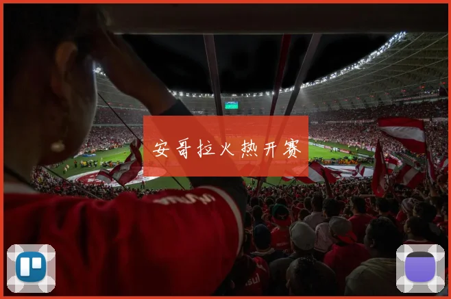 安哥拉火热开赛