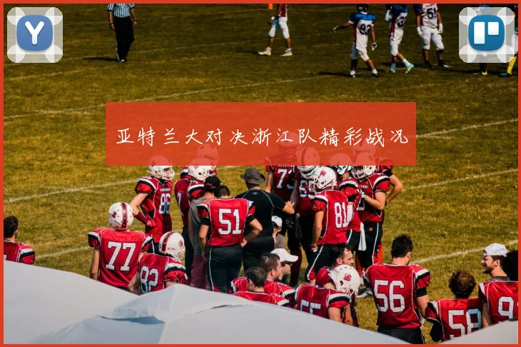 亚特兰大对决浙江队精彩战况