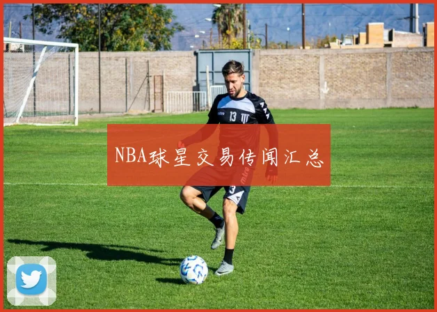 NBA球星交易传闻汇总